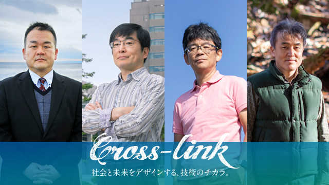 Cross-link：社会と未来をデザインする、技術のチカラ。