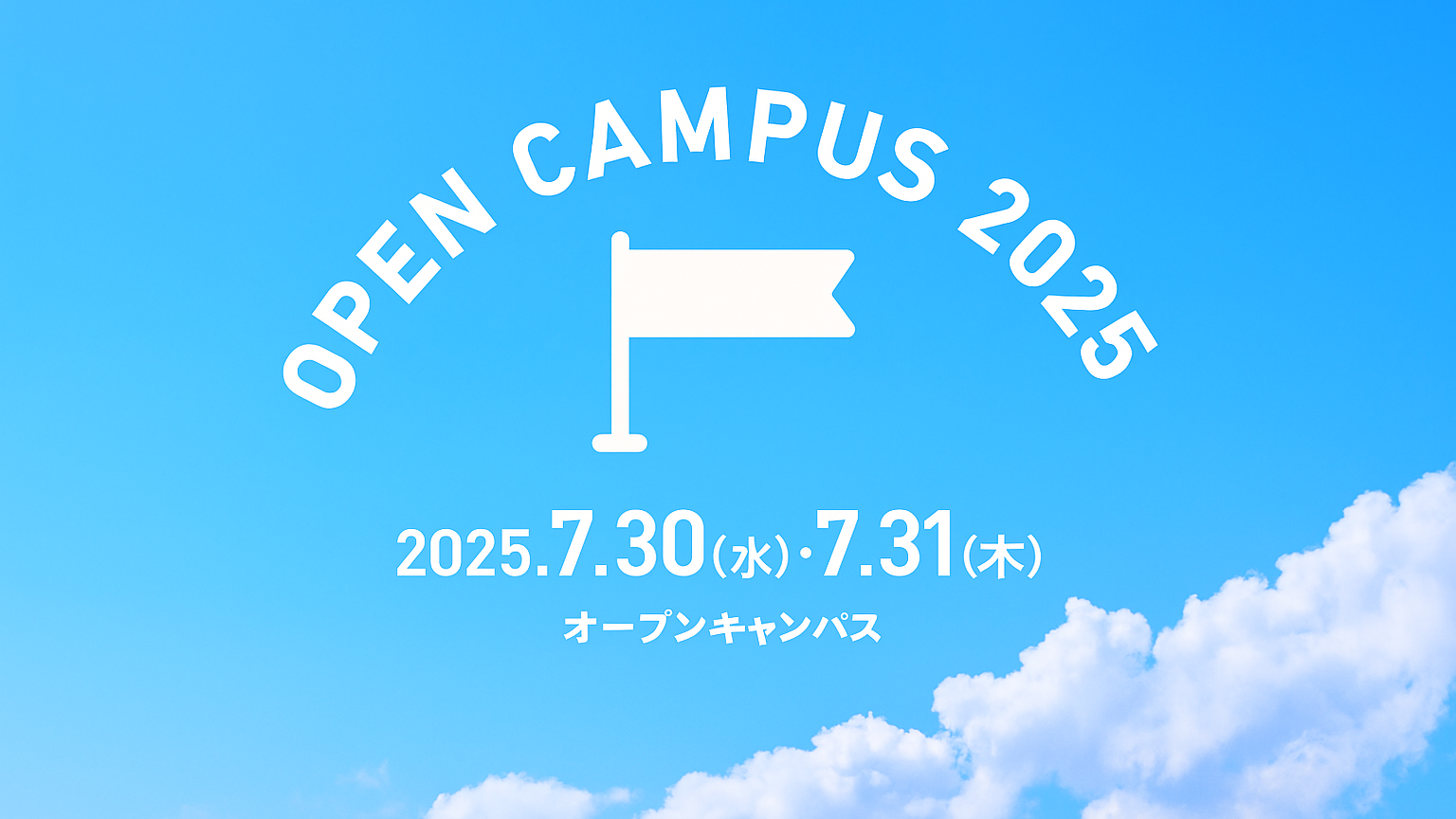 OPEN CAMPUS 2025